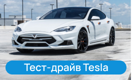 Тест-драйв Tesla