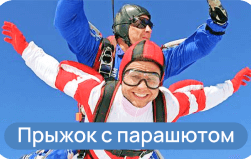 Подарки-впечатления