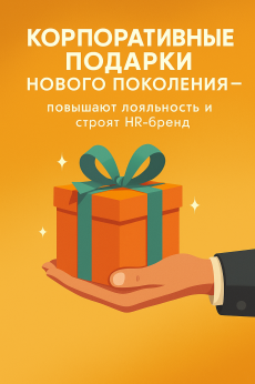 За пределами бонуса: Как корпоративные подарки нового поколения повышают лояльность и строят HR-бренд