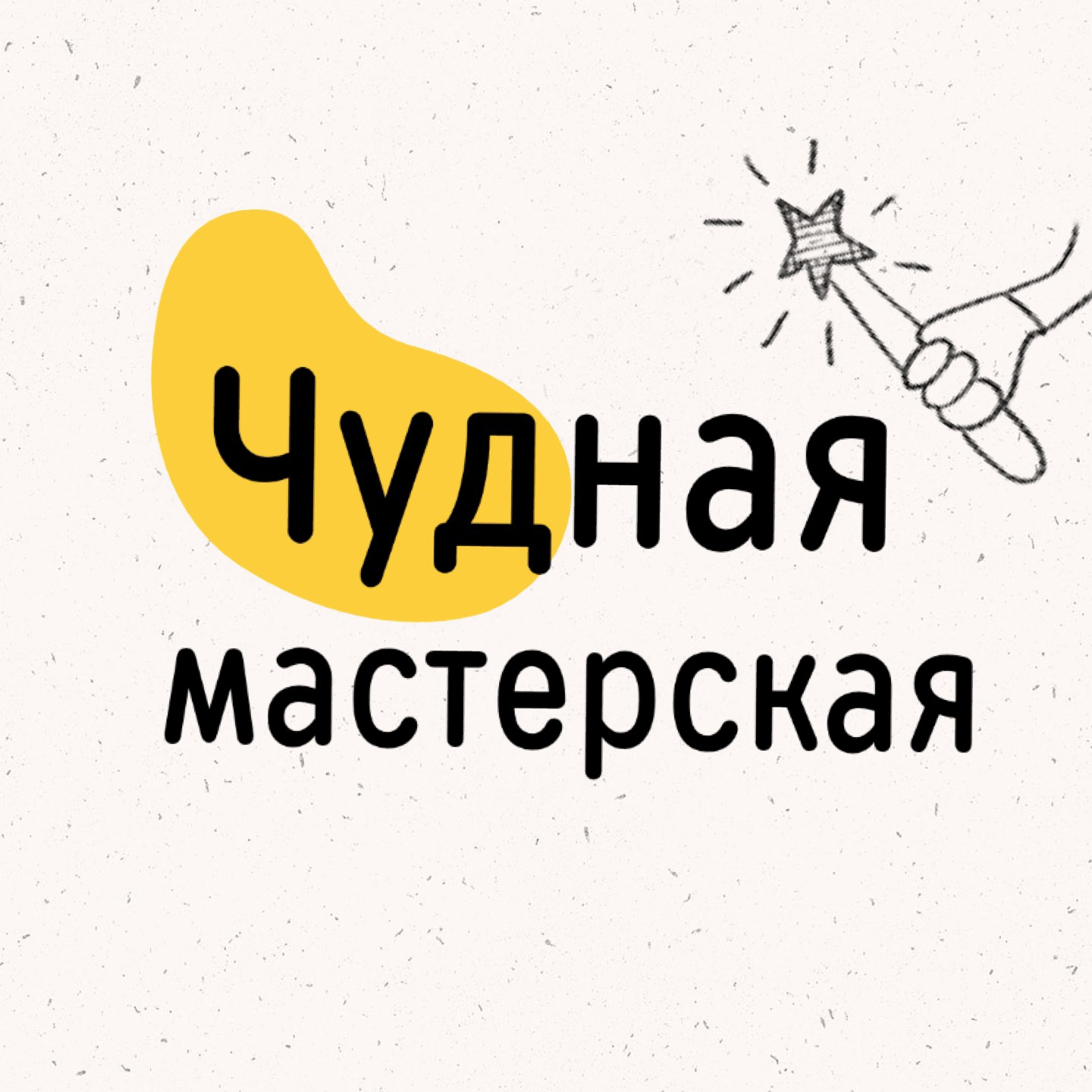 чУднАя мастерская