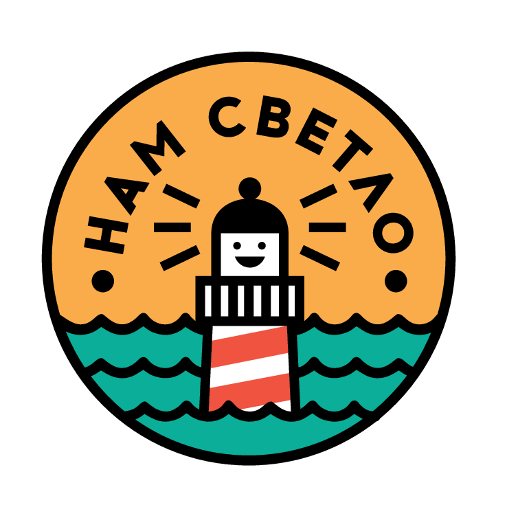 Нам Светло