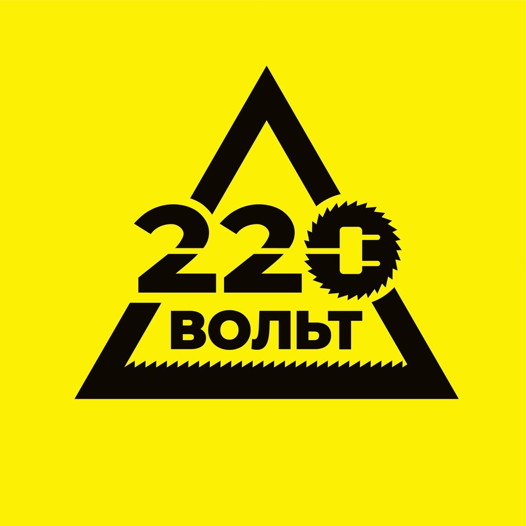 220 Вольт