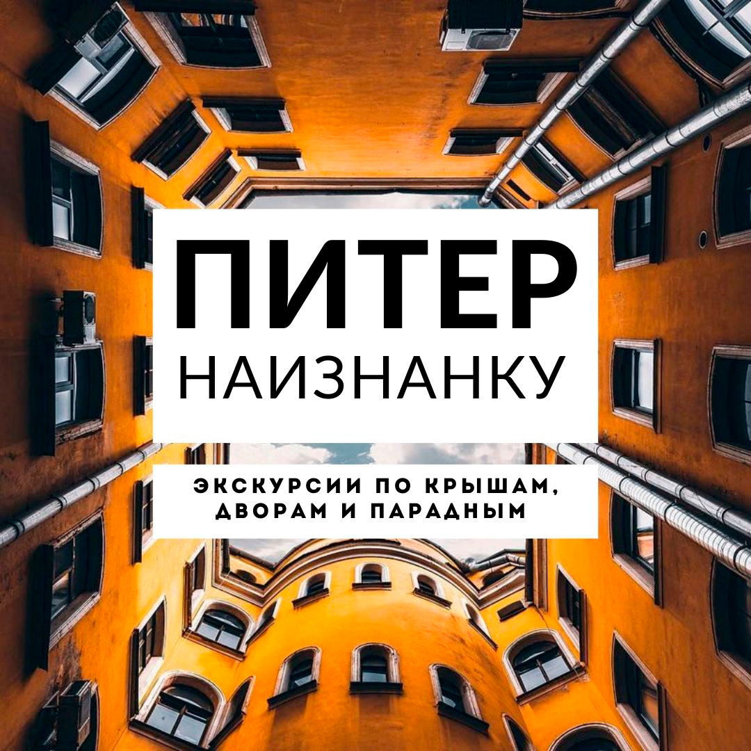 Питер Наизнанку