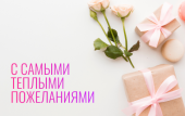 Теплые пожелания
