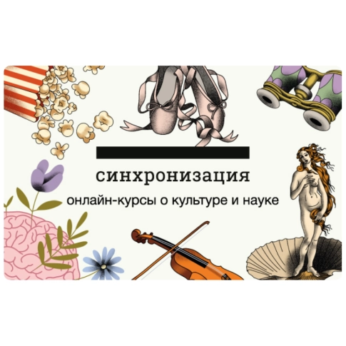 Электронный подарочный сертификат от лектория СИНХРОНИЗАЦИЯ