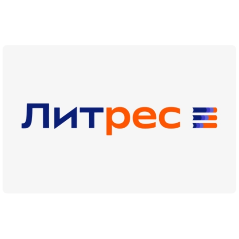 Электронный подарочный сертификат ЛИТРЕС АБОНЕМЕНТ