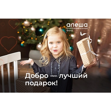 Подарочный сертификат благотворительного фонда АЛЁША