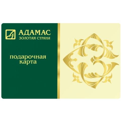 Электронный подарочный сертификат ADAMAS