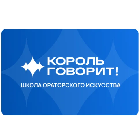 КОРОЛЬ ГОВОРИТ!