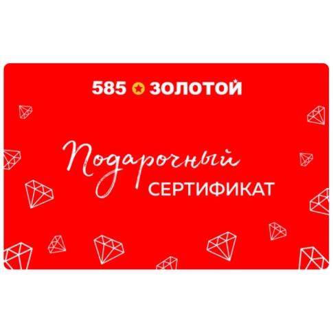 Подарочный сертификат 585*ЗОЛОТОЙ