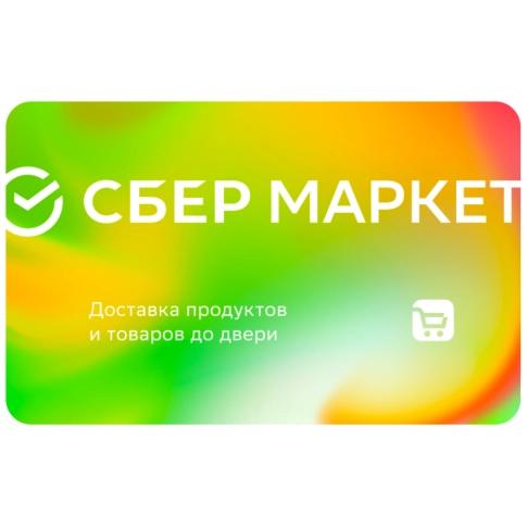 Электронный подарочный сертификат СБЕРМАРКЕТ