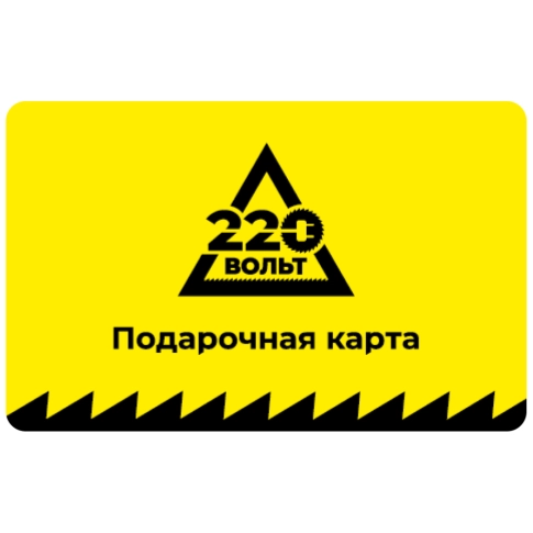 Электронный подарочный сертификат 220 ВОЛЬТ