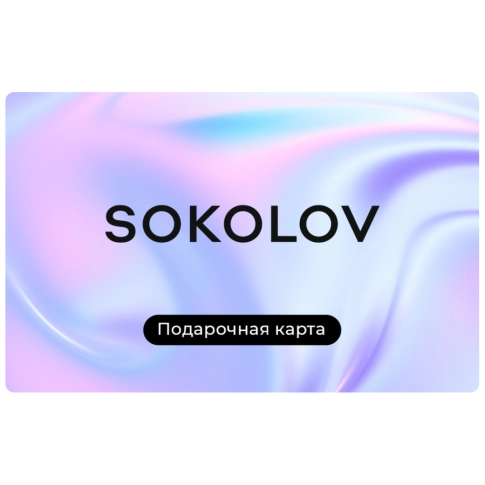 Подарочный сертификат SOKOLOV